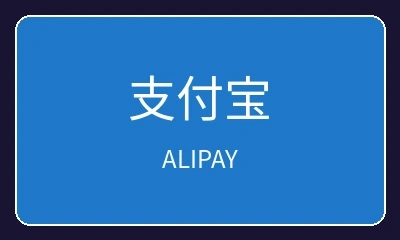 支付宝在线支付