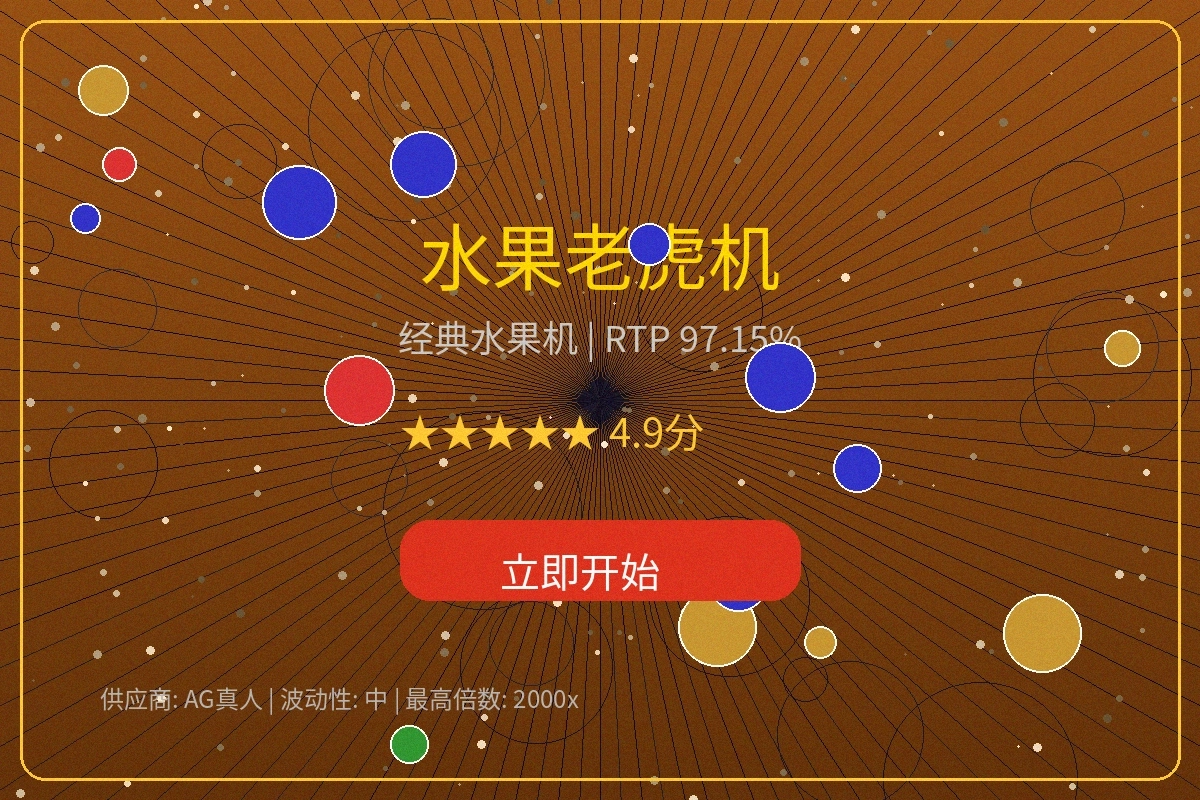 水果老虎机经典游戏