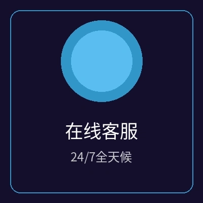 24小时在线客服图标
